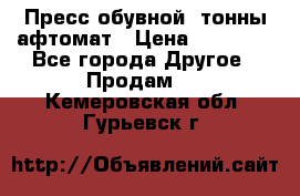 Пресс обувной8 тонны афтомат › Цена ­ 80 000 - Все города Другое » Продам   . Кемеровская обл.,Гурьевск г.